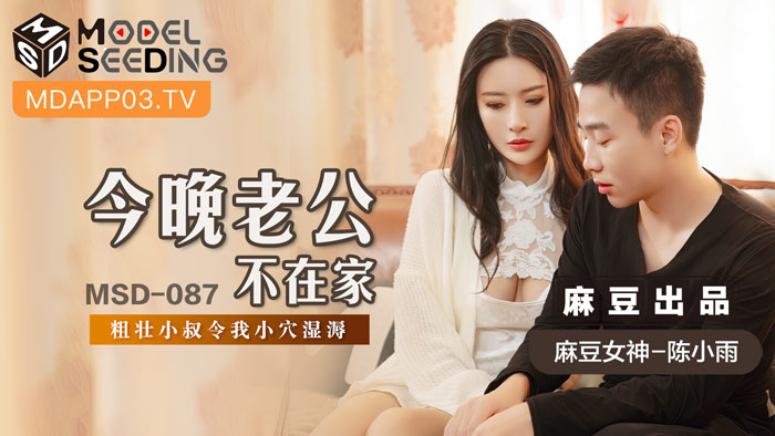 MSD087 人妻趁丈夫夜班被壮硕小叔内射中出 蜜穴湿滑汁液横流高潮实录